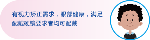 RGP适合哪些人配戴呢